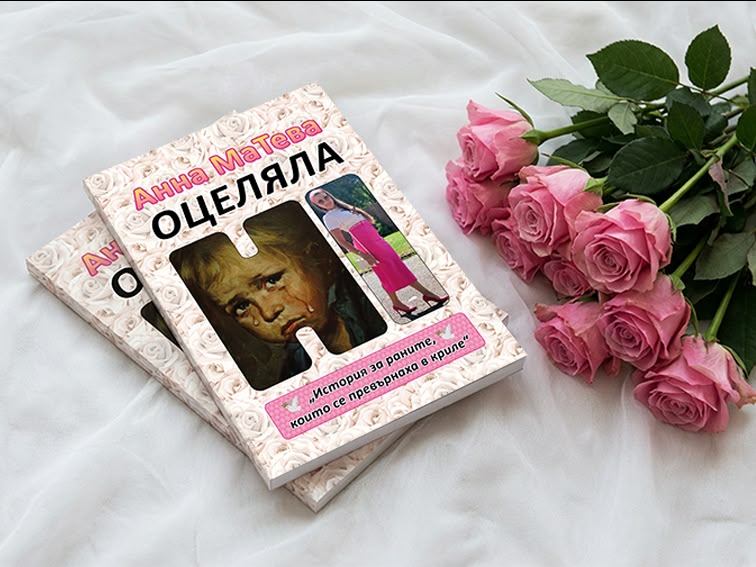 Книгата „Оцеляла“ от Анна Матева с рози
