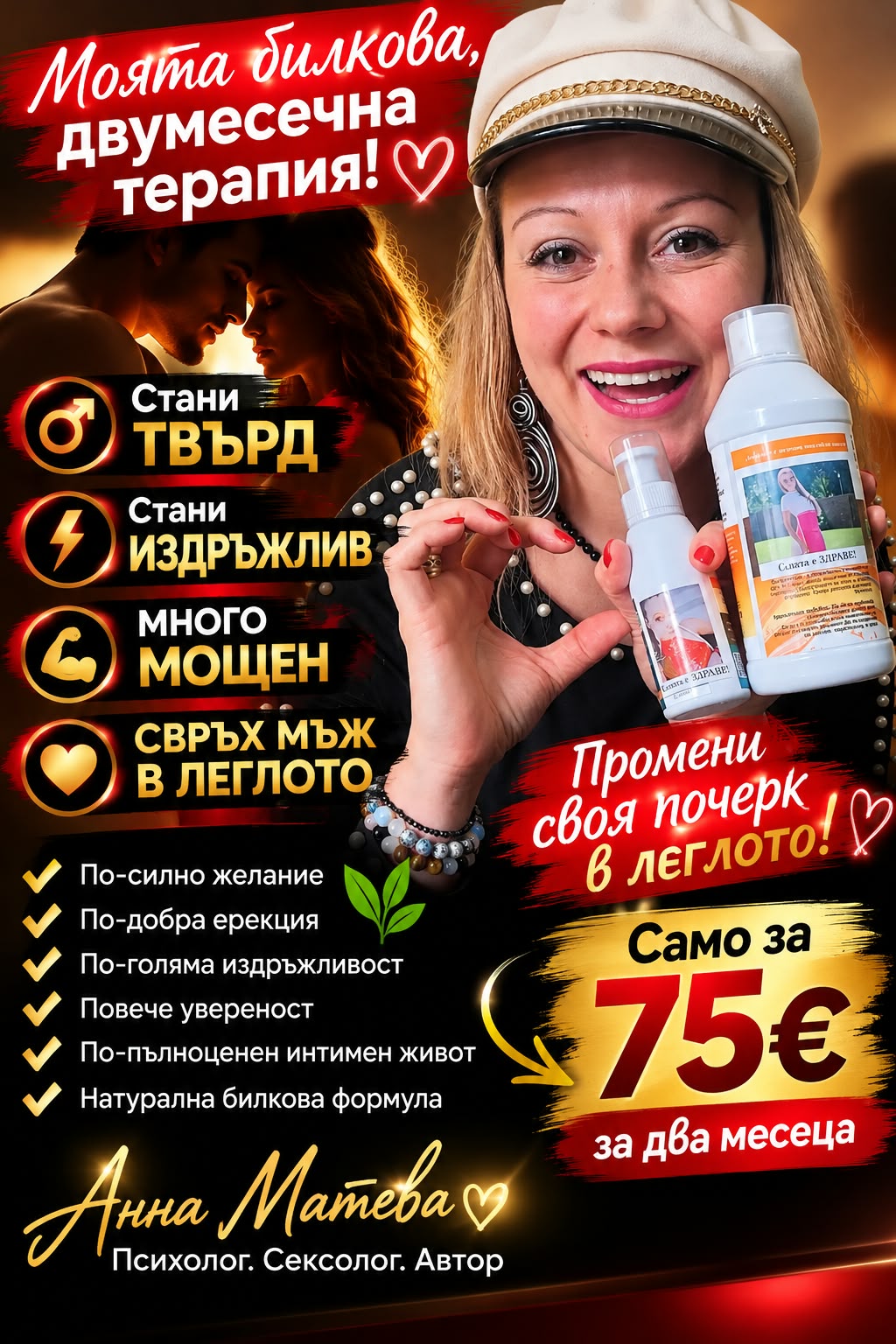 Моята билкова двумесечна терапия, 75 € за два месеца